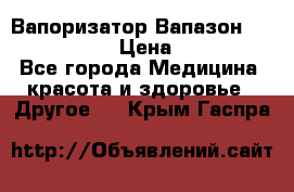 Вапоризатор-Вапазон Biomak VP 02  › Цена ­ 10 000 - Все города Медицина, красота и здоровье » Другое   . Крым,Гаспра